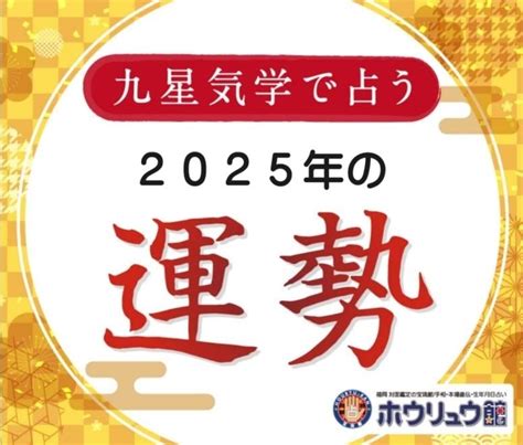 2025年運勢|2025年の運勢(本命星：五黄土星) 